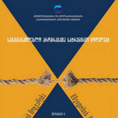 საგანმანათლებო პროგრამათა სატრენინგო მოდულები